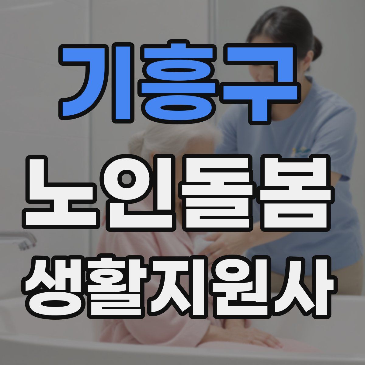 기흥구 노인돌봄생활지원사 자격증