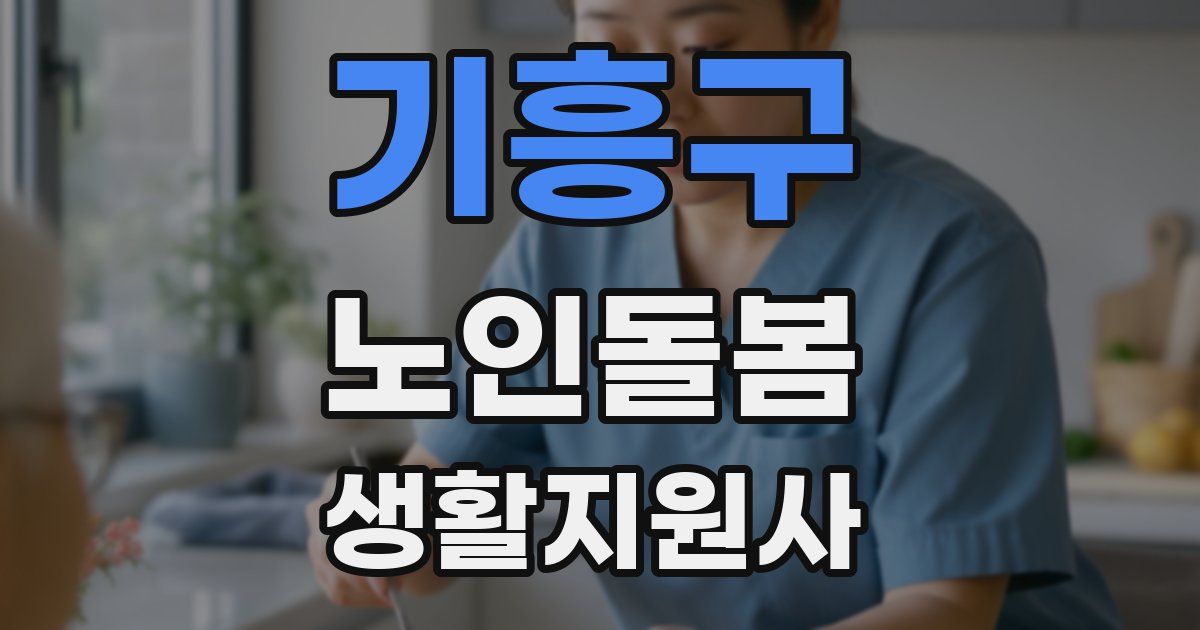 기흥구 노인돌봄생활지원사 자격증