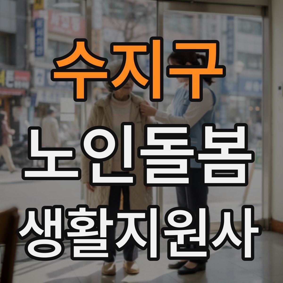 수지구 노인돌봄생활지원사 자격증 복용약 리스트를 안전하게 관리하는 법