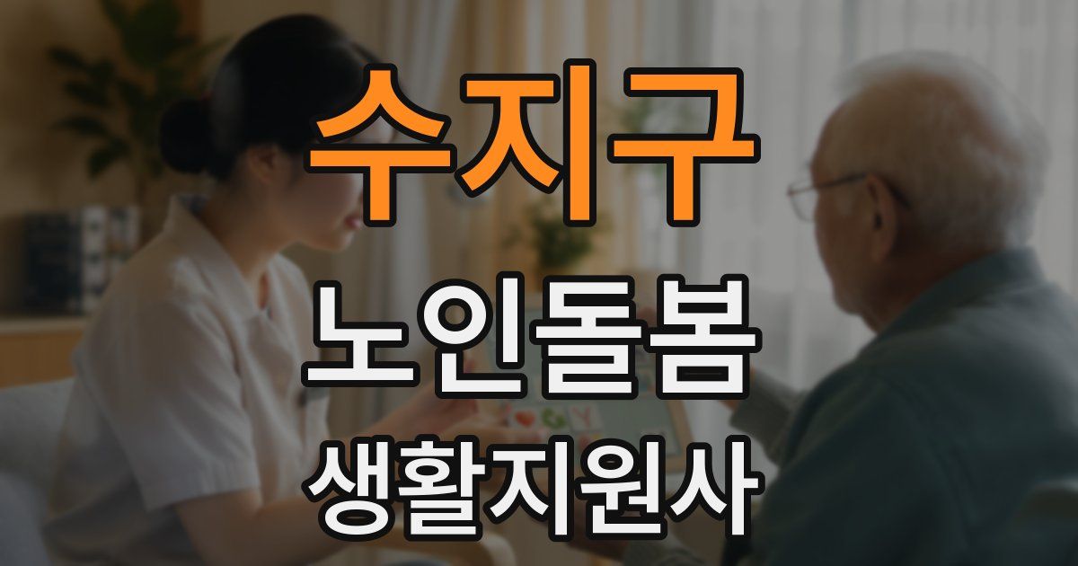 수지구 노인돌봄생활지원사 자격증