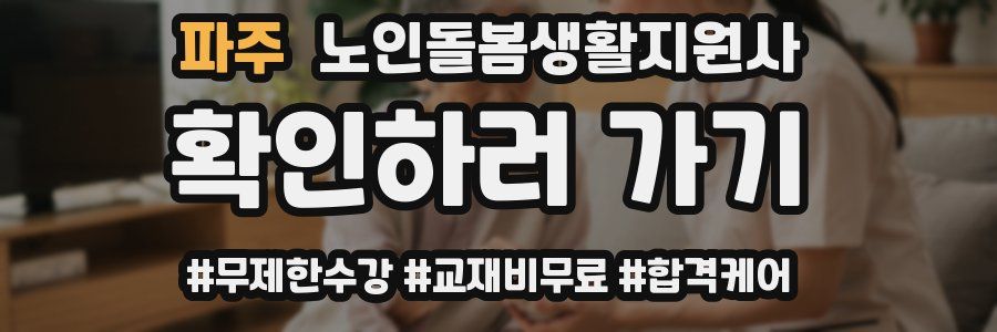 파주 노인돌봄생활지원사 자격증