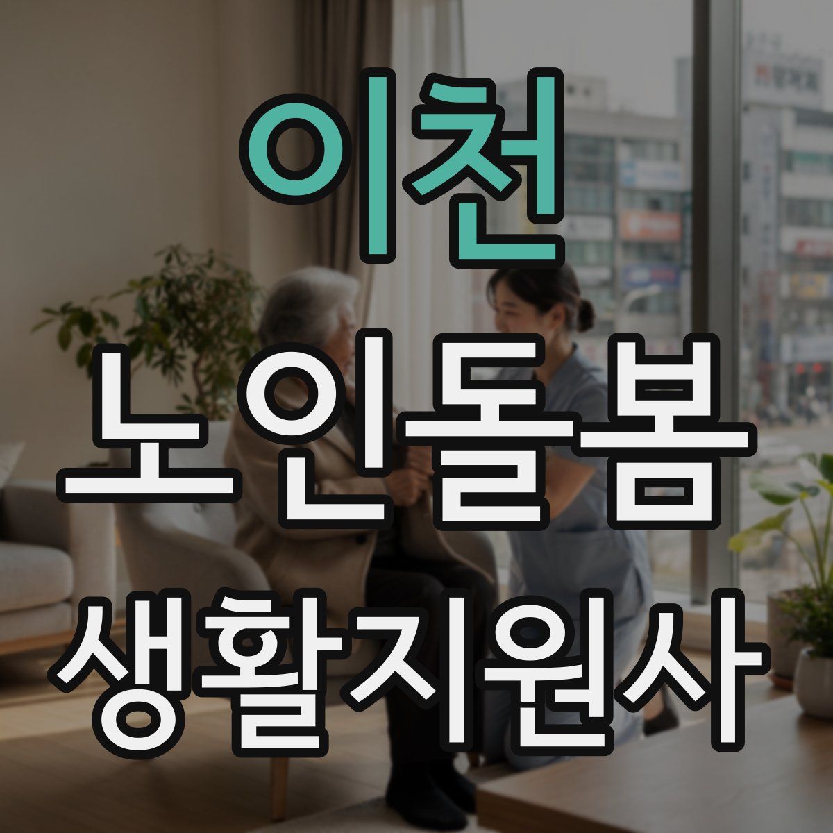 이천 노인돌봄생활지원사 자격증