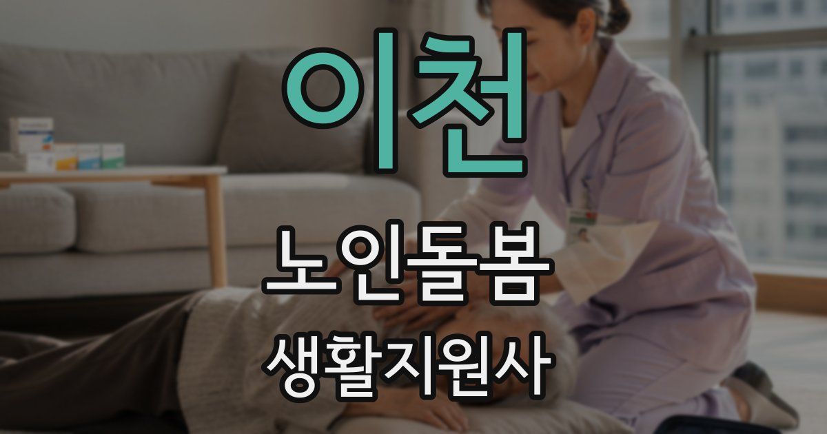 이천 노인돌봄생활지원사 자격증