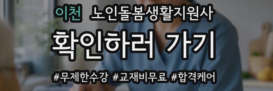 이천 노인돌봄생활지원사 자격증