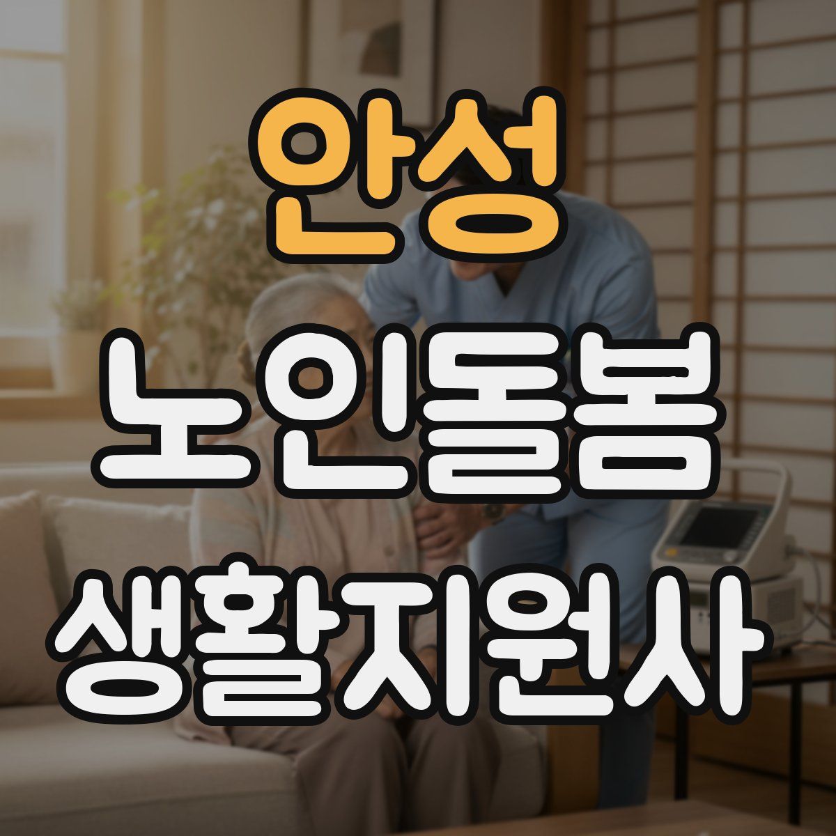 안성 노인돌봄생활지원사 자격증