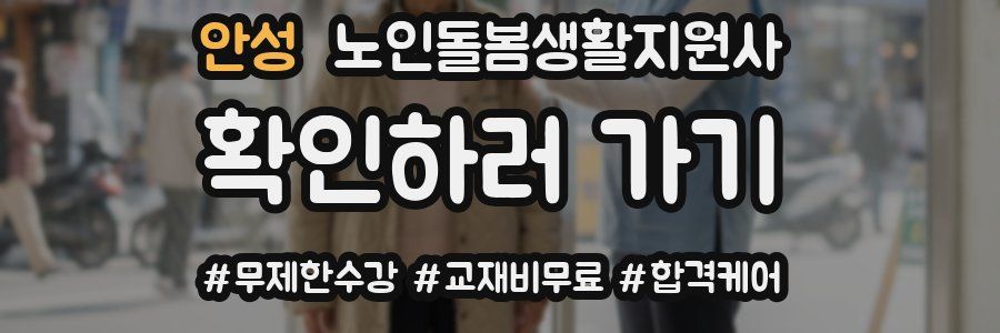 안성 노인돌봄생활지원사 자격증