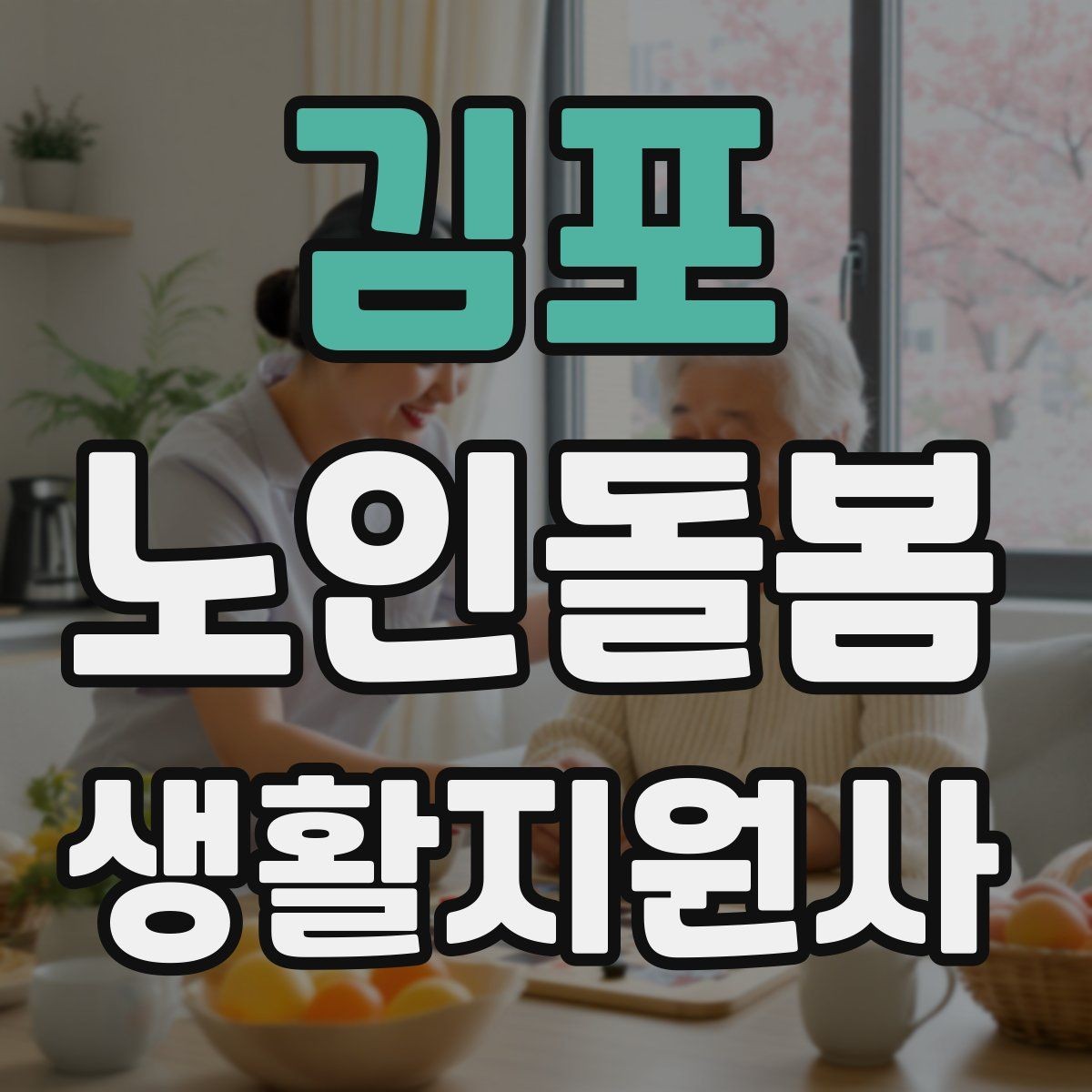 김포 노인돌봄생활지원사 자격증 우울감이 의심될 때 대화 접근법