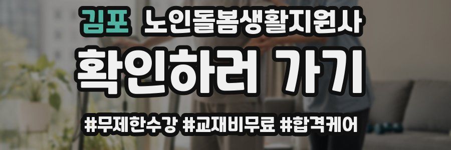 김포 노인돌봄생활지원사 자격증