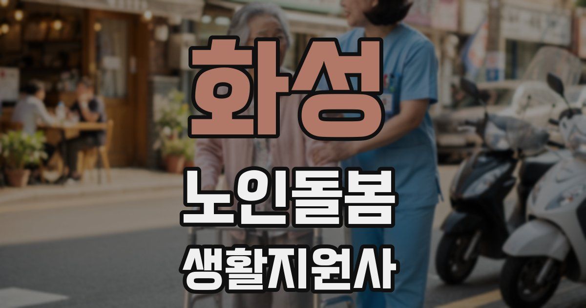 화성 노인돌봄생활지원사 자격증
