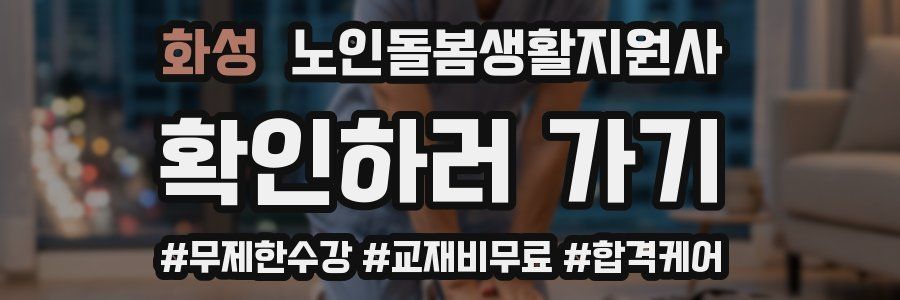 화성 노인돌봄생활지원사 자격증