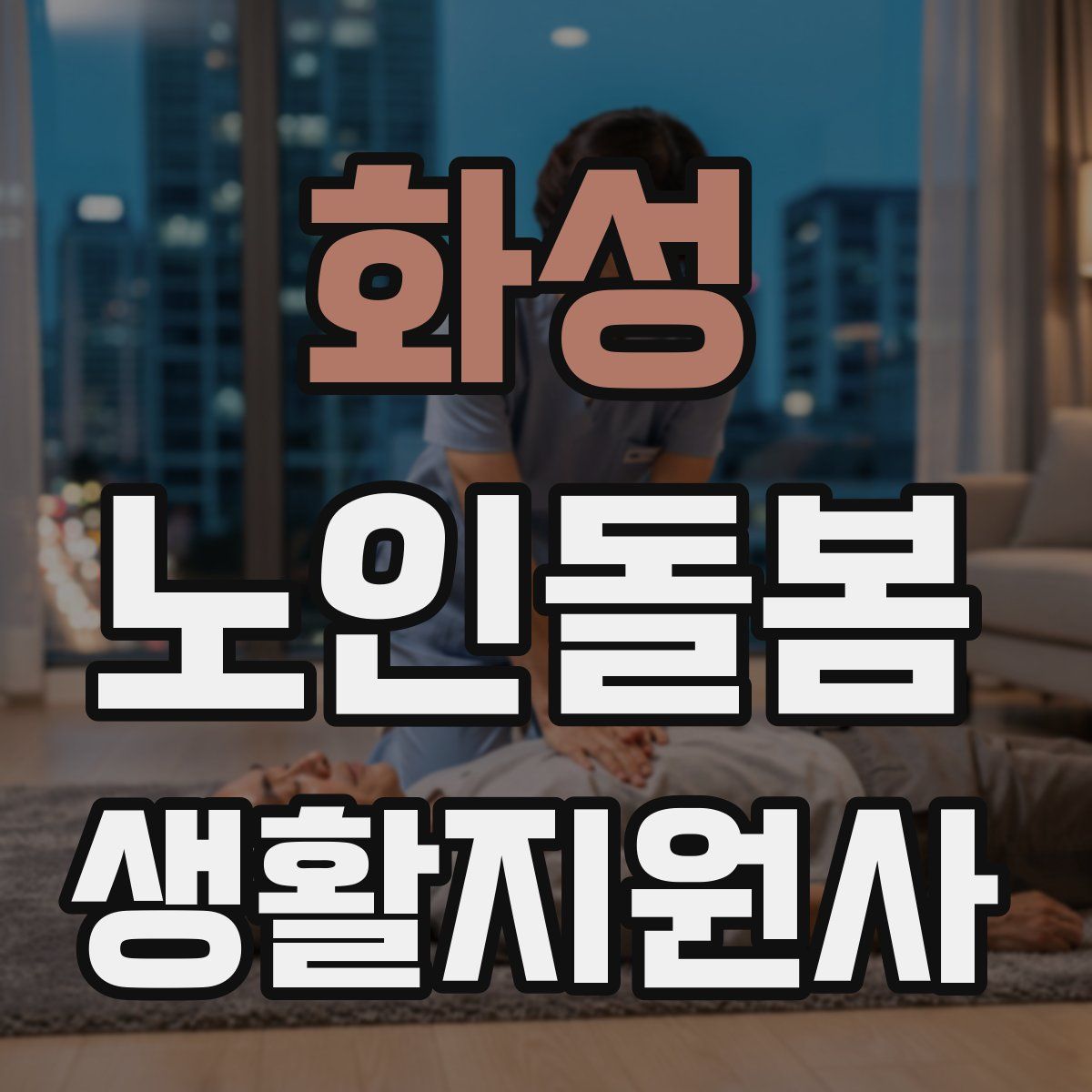 화성 노인돌봄생활지원사 자격증