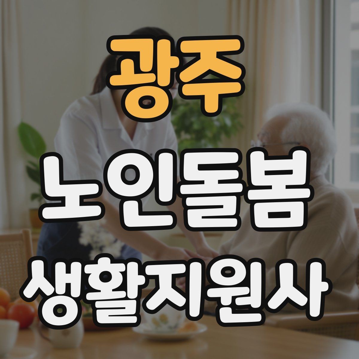 광주 노인돌봄생활지원사 자격증 안전 이슈를 빠르게 공유하는 방법