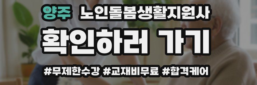 양주 노인돌봄생활지원사 자격증