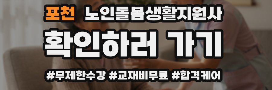 포천 노인돌봄생활지원사 자격증