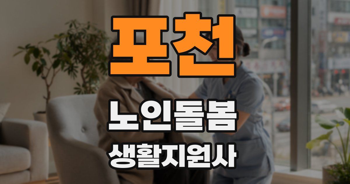 포천 노인돌봄생활지원사 자격증