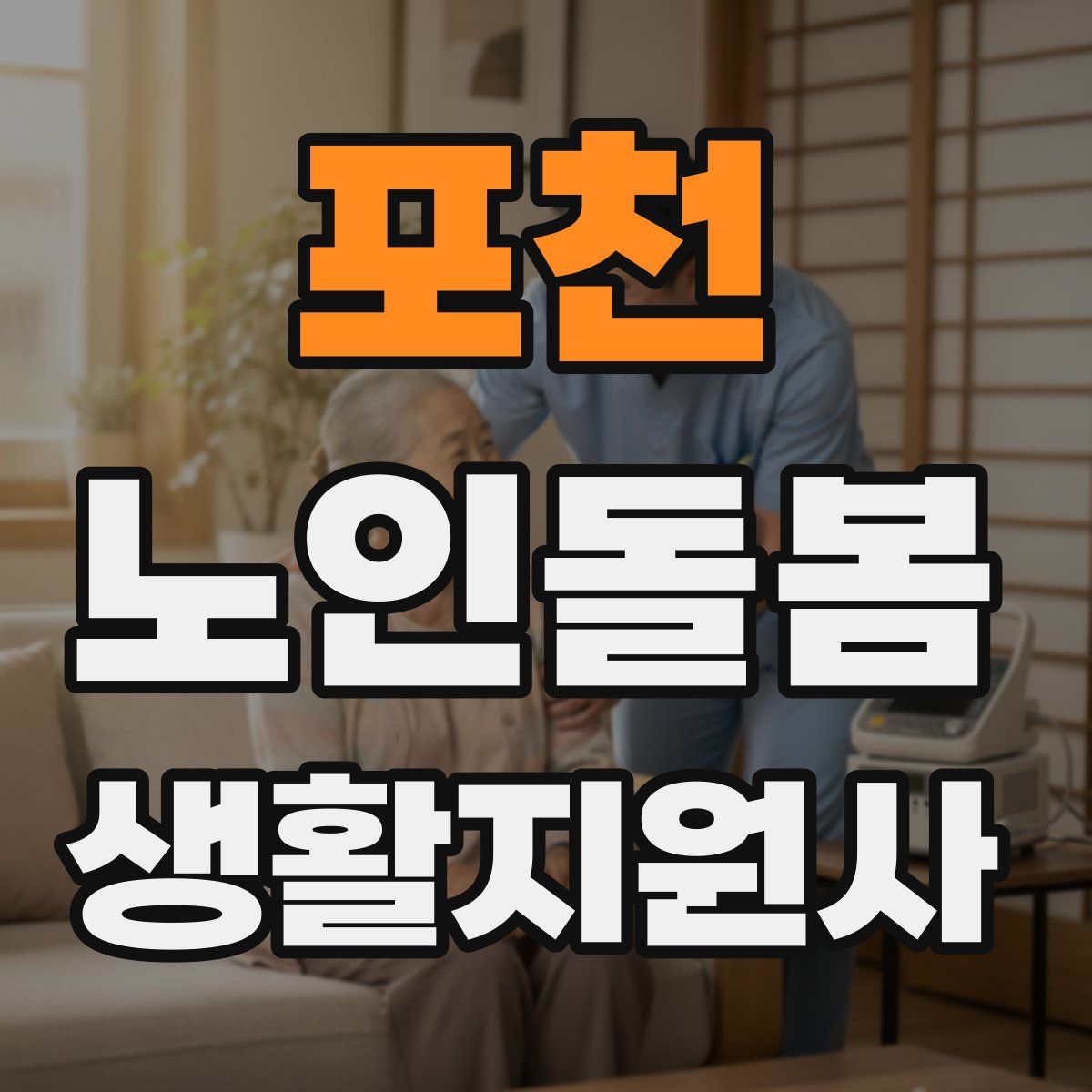 포천 노인돌봄생활지원사 자격증