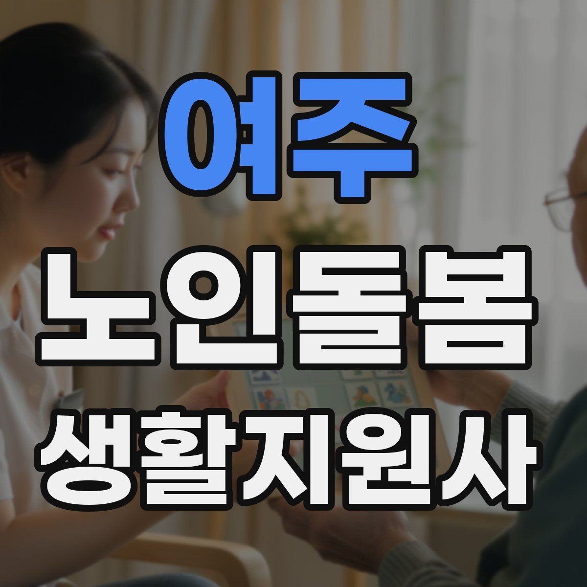 여주 노인돌봄생활지원사 자격증 개인정보 보호를 생활 속에서 지키는 방법