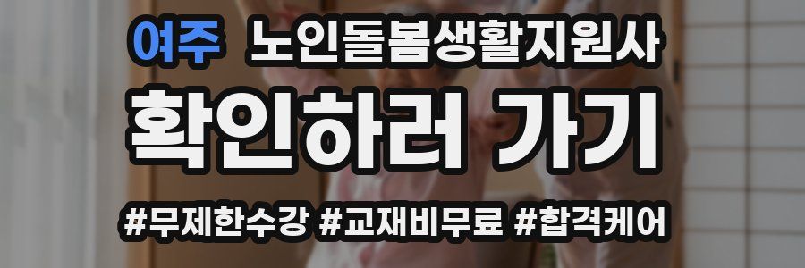 여주 노인돌봄생활지원사 자격증