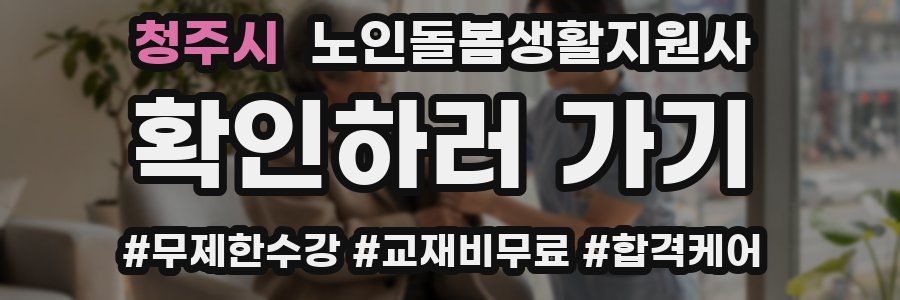 청주시 노인돌봄생활지원사 자격증