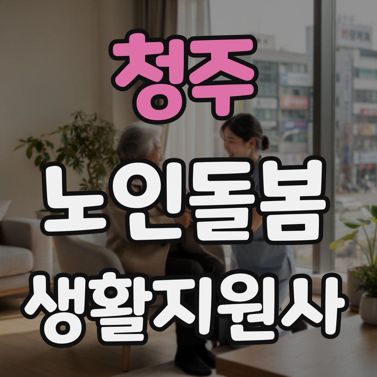 청주 노인돌봄생활지원사 자격증