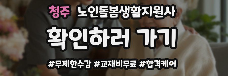 청주 노인돌봄생활지원사 자격증