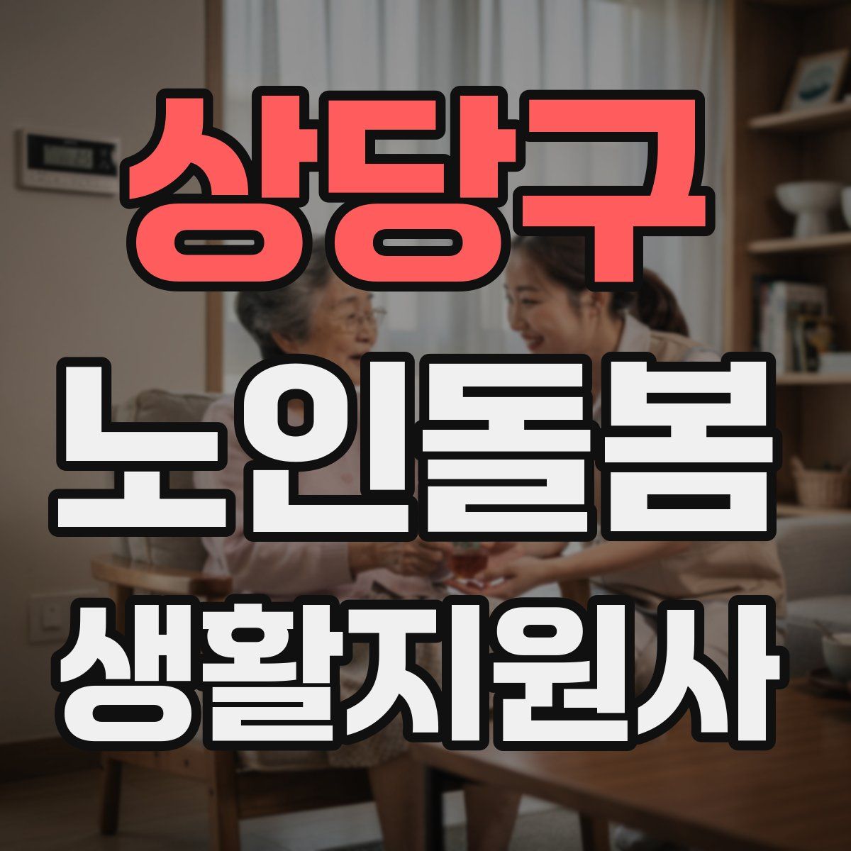 상당구 노인돌봄생활지원사 자격증