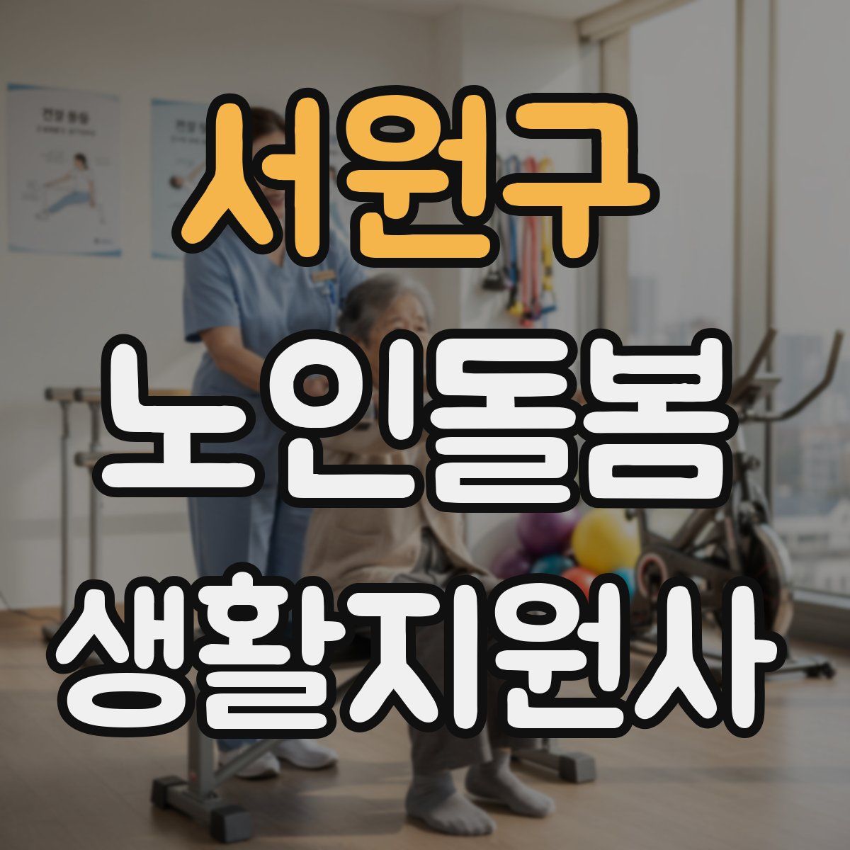 서원구 노인돌봄생활지원사 자격증