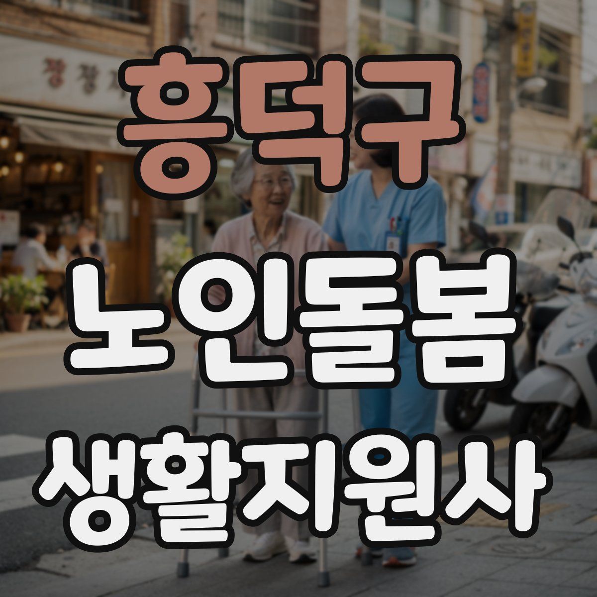 흥덕구 노인돌봄생활지원사 자격증