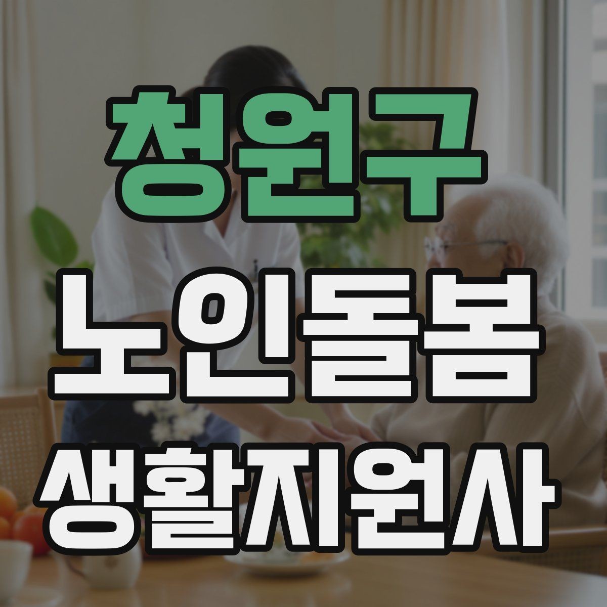 청원구 노인돌봄생활지원사 자격증 화장실 낙상 위험을 줄이는 체크리스트