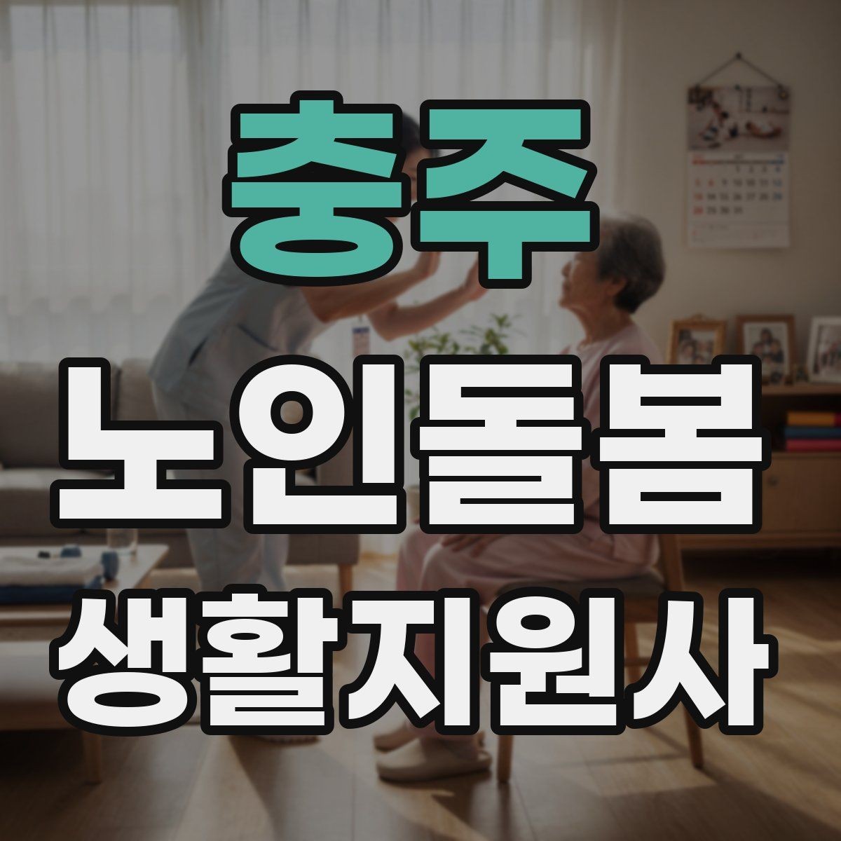 충주 노인돌봄생활지원사 자격증 식사 보조에서 중요한 안전 포인트