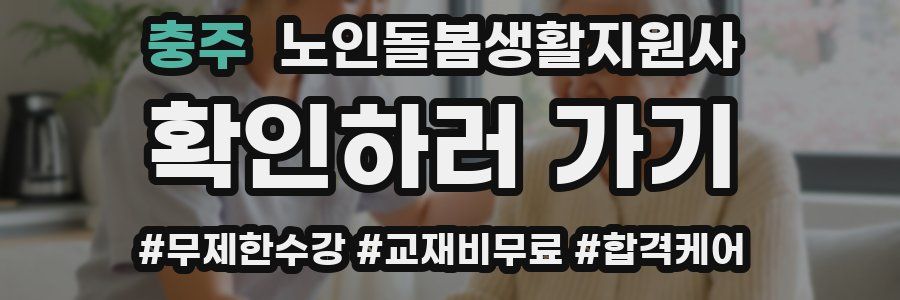 충주 노인돌봄생활지원사 자격증