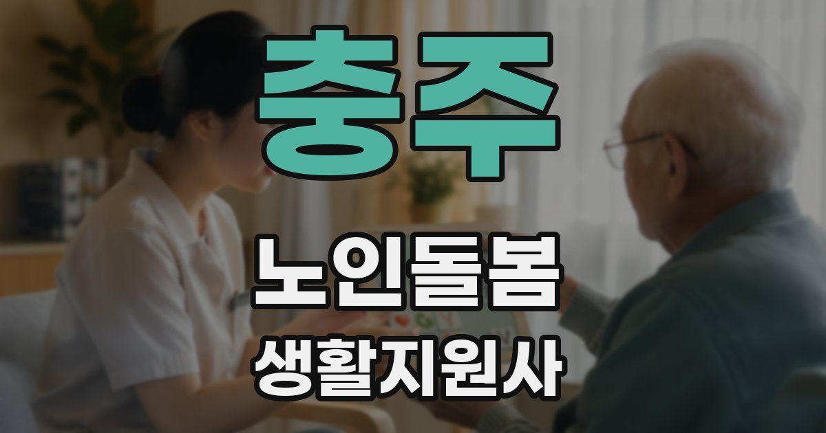 충주 노인돌봄생활지원사 자격증