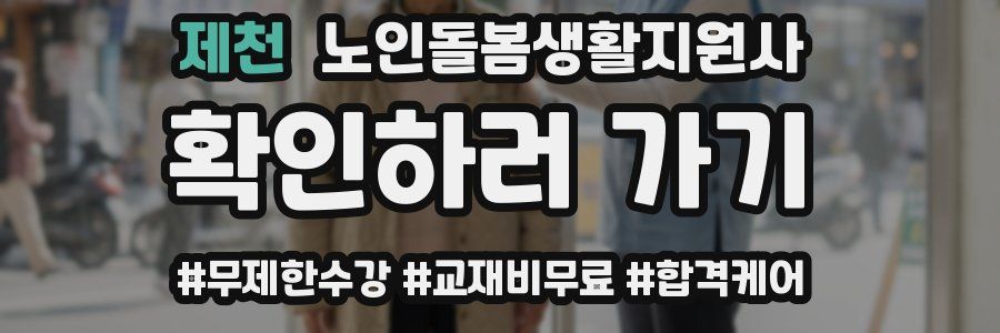 제천 노인돌봄생활지원사 자격증