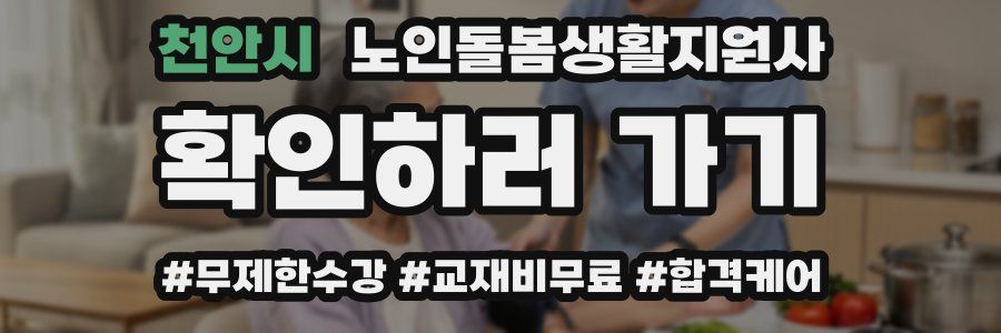 천안시 노인돌봄생활지원사 자격증