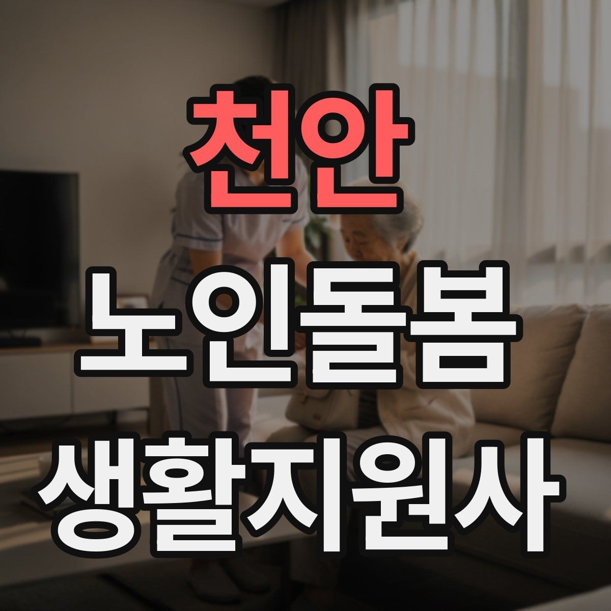 천안 노인돌봄생활지원사 자격증 응급상황 대비 기본 원칙 정리