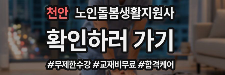 천안 노인돌봄생활지원사 자격증