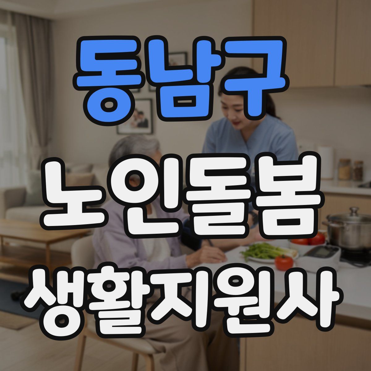 동남구 노인돌봄생활지원사 자격증