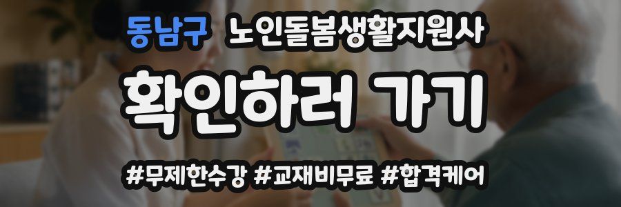 동남구 노인돌봄생활지원사 자격증