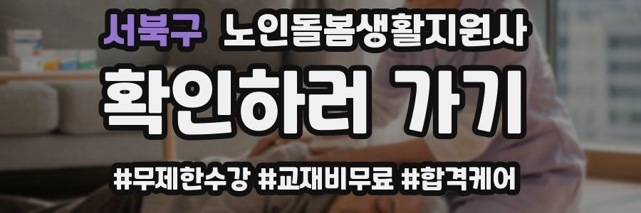 서북구 노인돌봄생활지원사 자격증