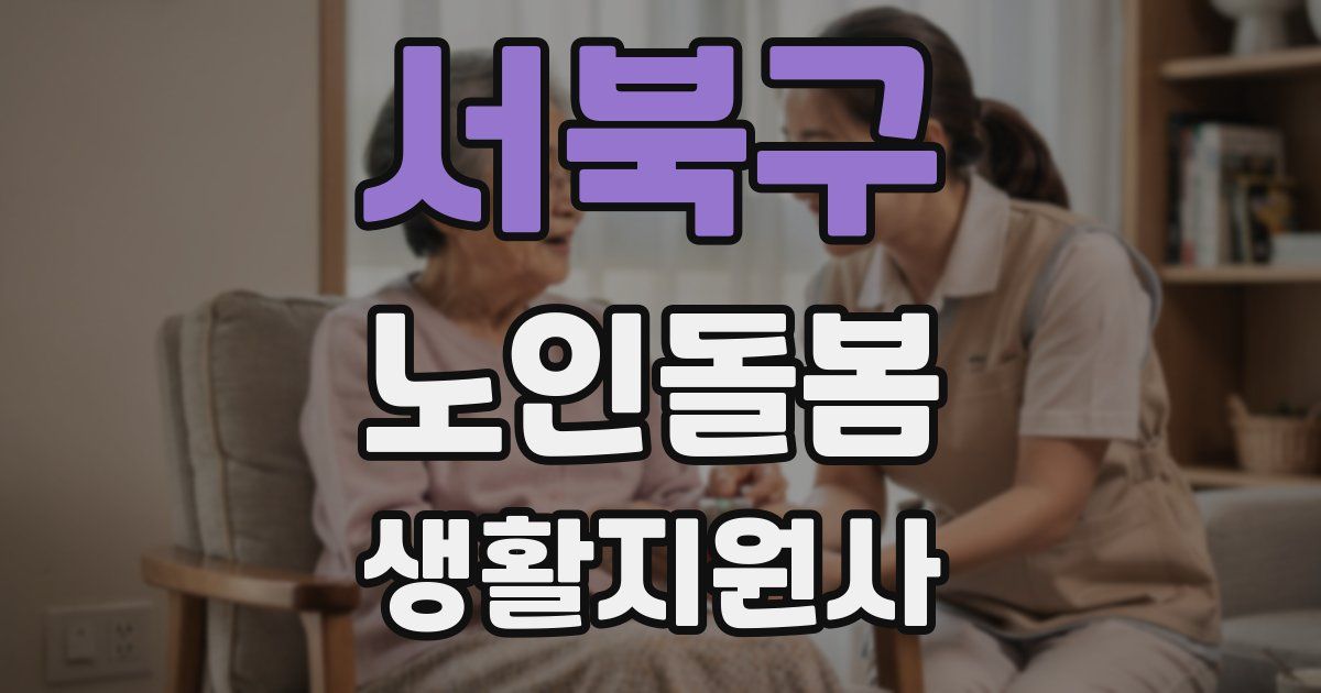 서북구 노인돌봄생활지원사 자격증