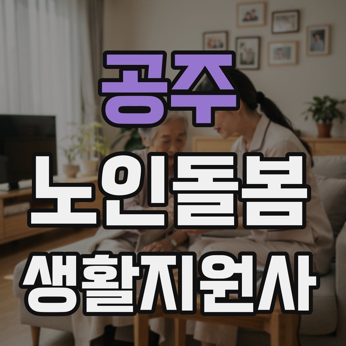 공주 노인돌봄생활지원사 자격증 상담에서 신뢰를 주는 자기소개 방법