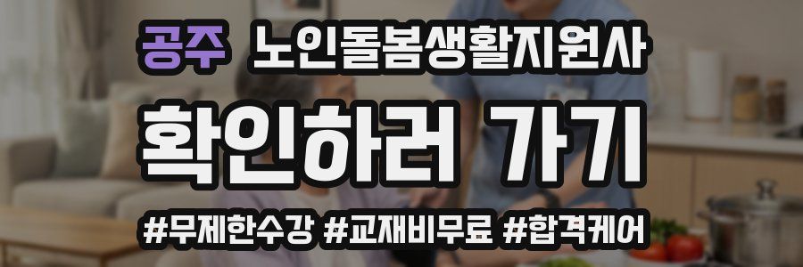 공주 노인돌봄생활지원사 자격증