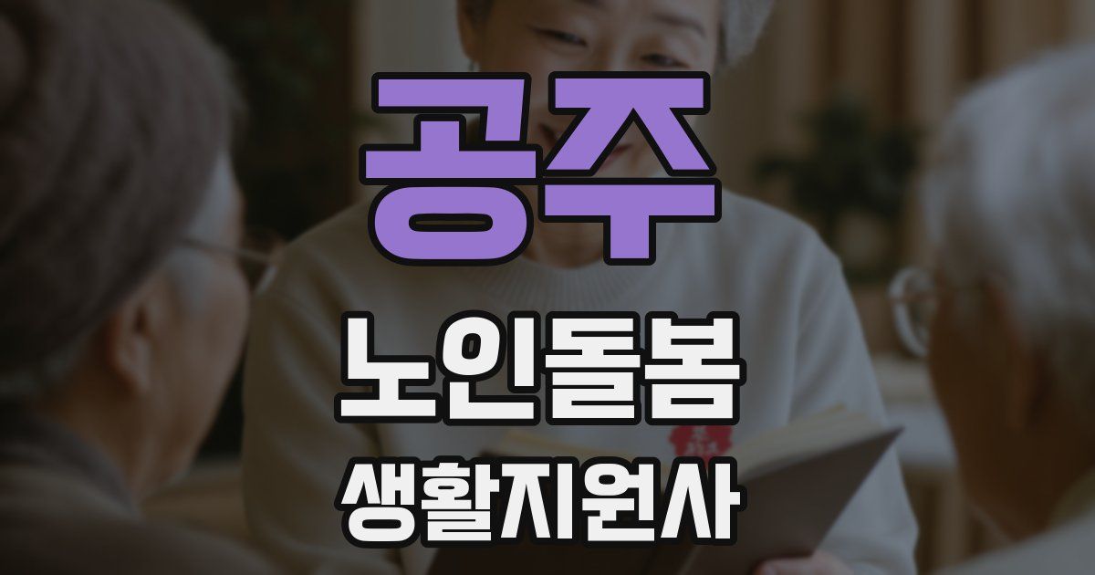공주 노인돌봄생활지원사 자격증