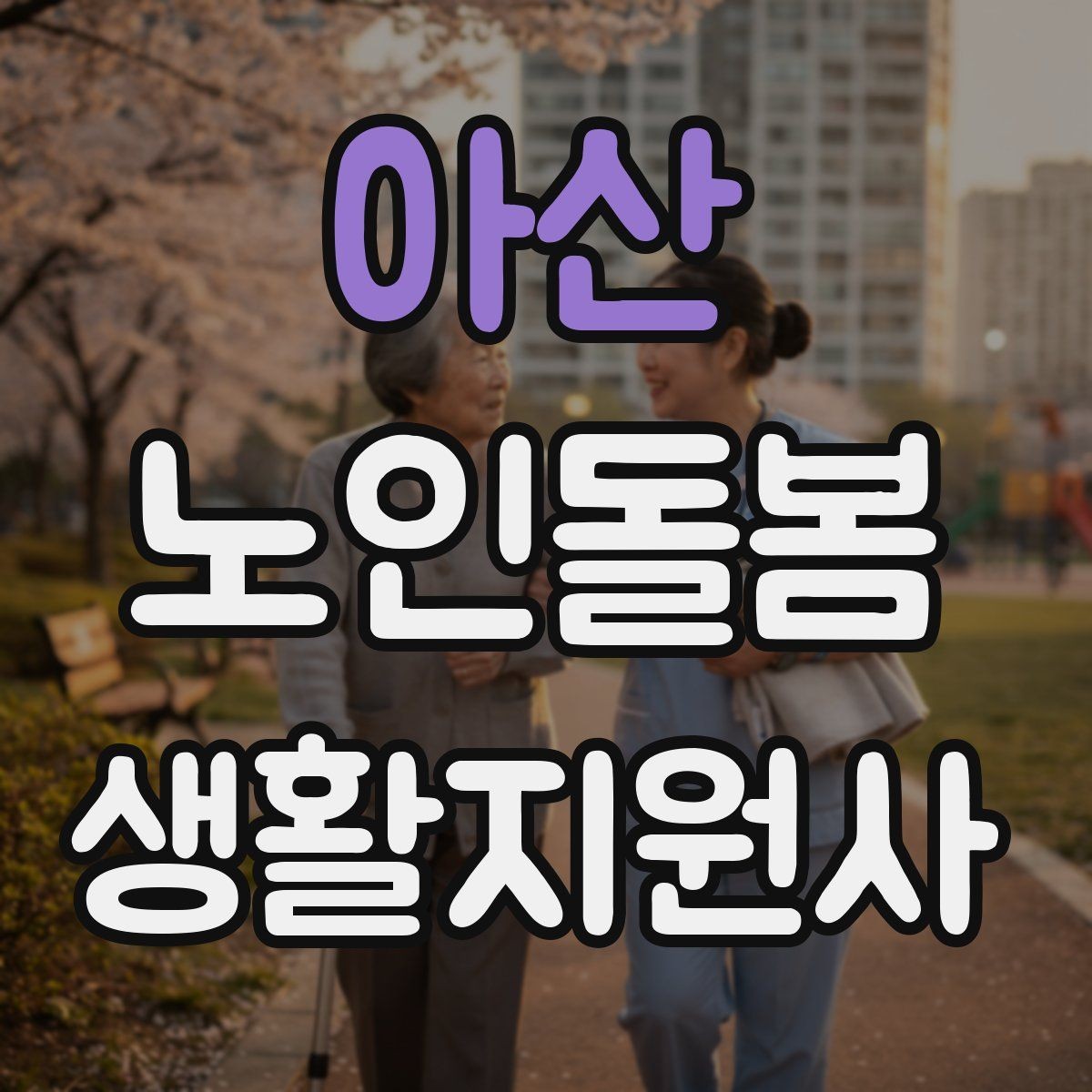 아산 노인돌봄생활지원사 자격증 현장에서 신뢰를 얻는 기본 태도