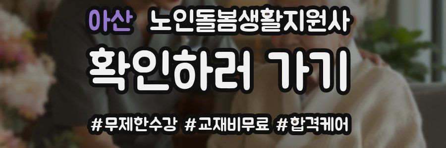 아산 노인돌봄생활지원사 자격증