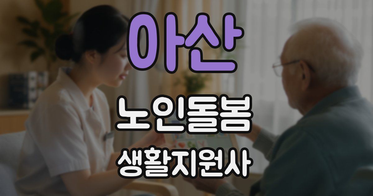 아산 노인돌봄생활지원사 자격증