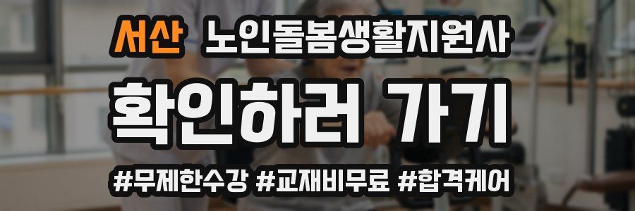 서산 노인돌봄생활지원사 자격증