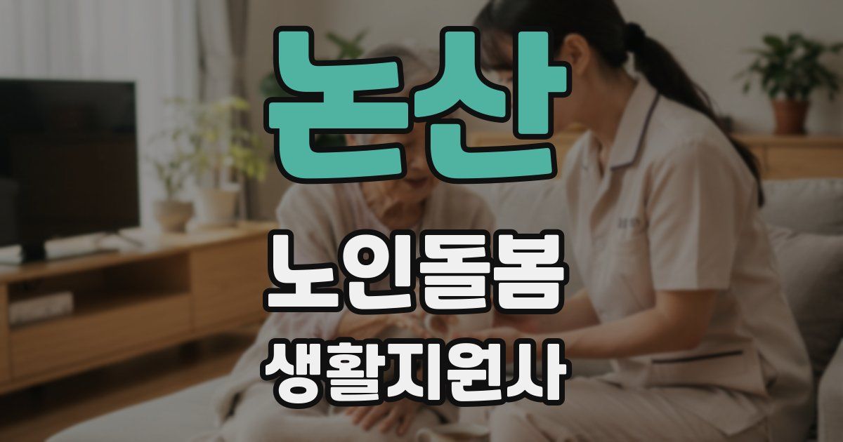 논산 노인돌봄생활지원사 자격증
