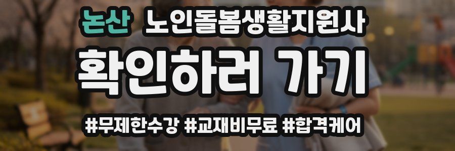 논산 노인돌봄생활지원사 자격증