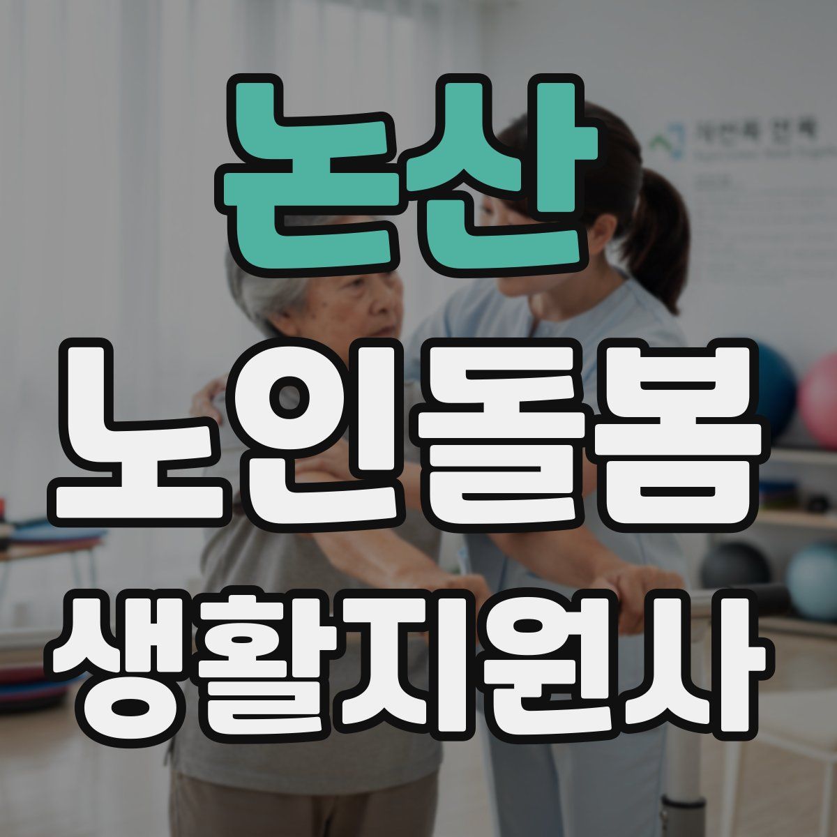 논산 노인돌봄생활지원사 자격증